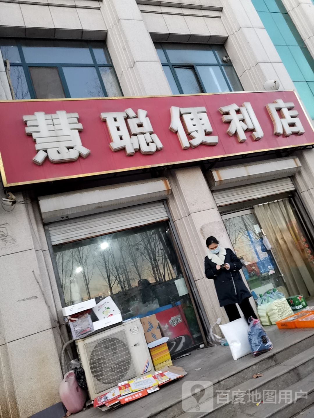 慧聪便利店