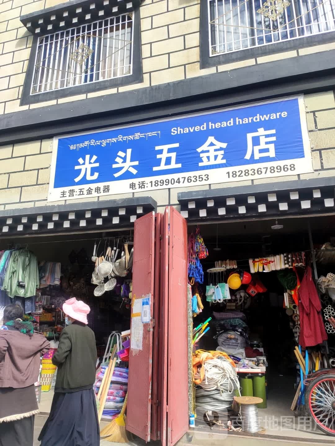 光头五金店