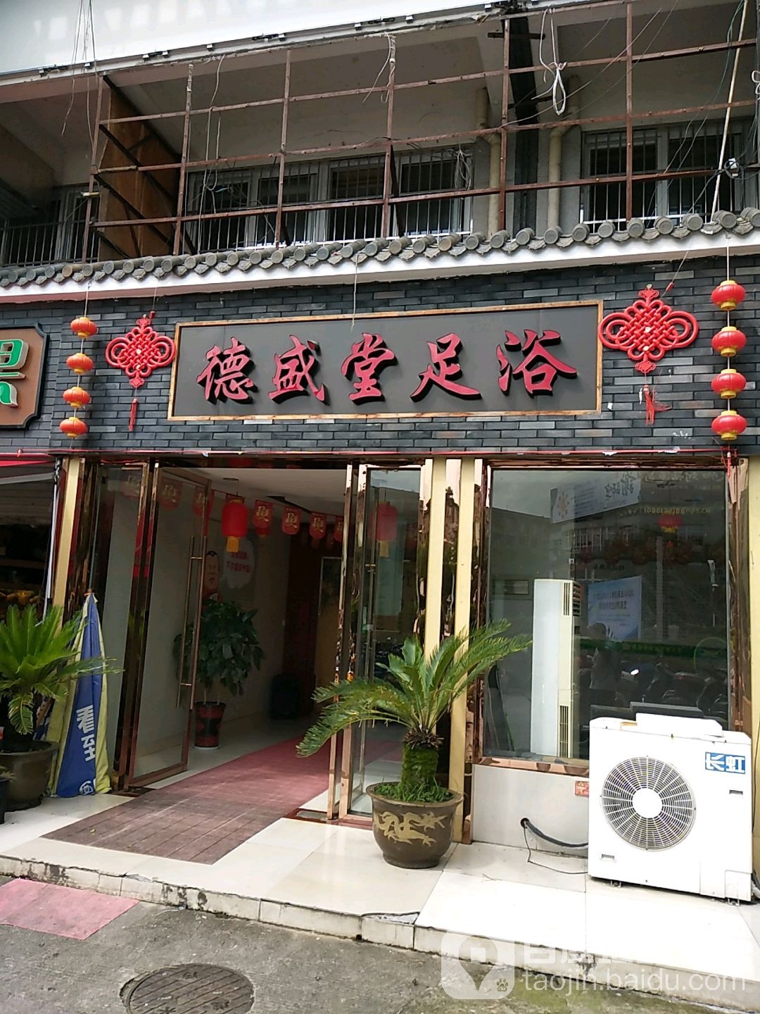 德盛堂足浴推拿(遂昌店)