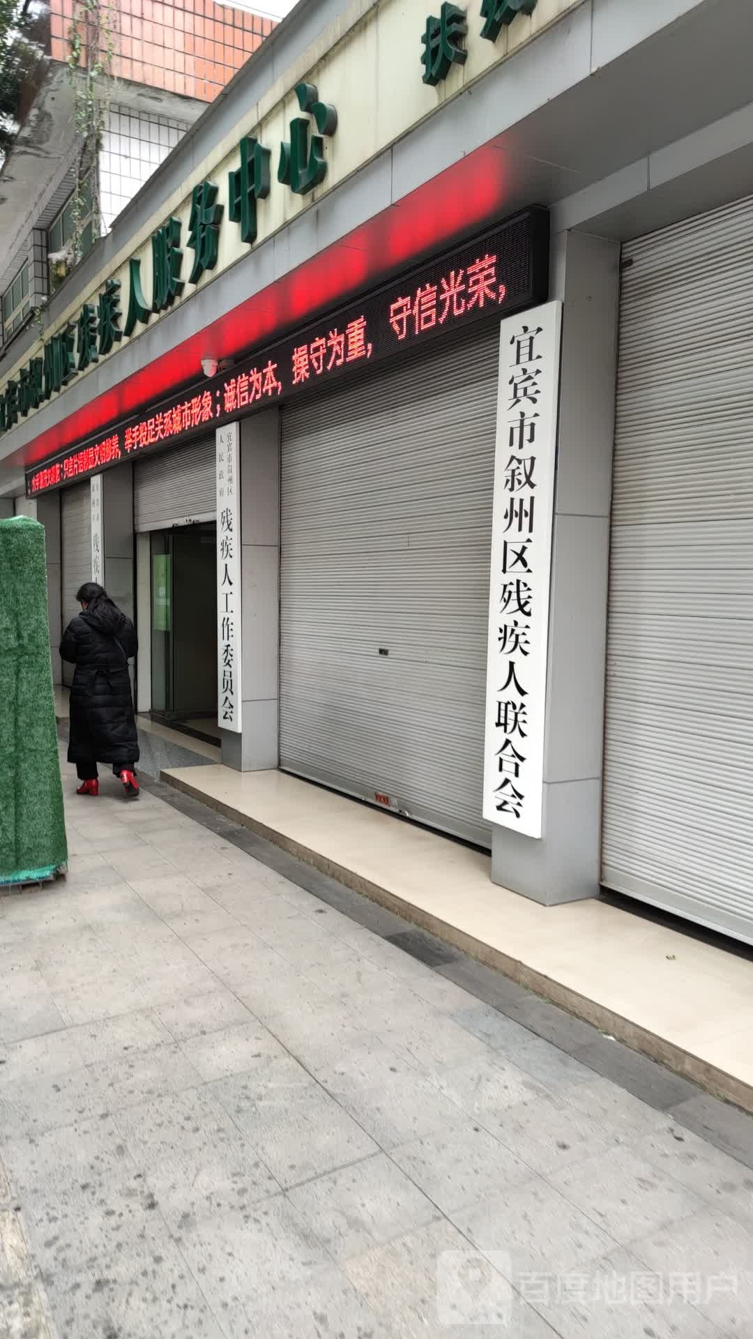 宜宾市叙州区残疾人联合会