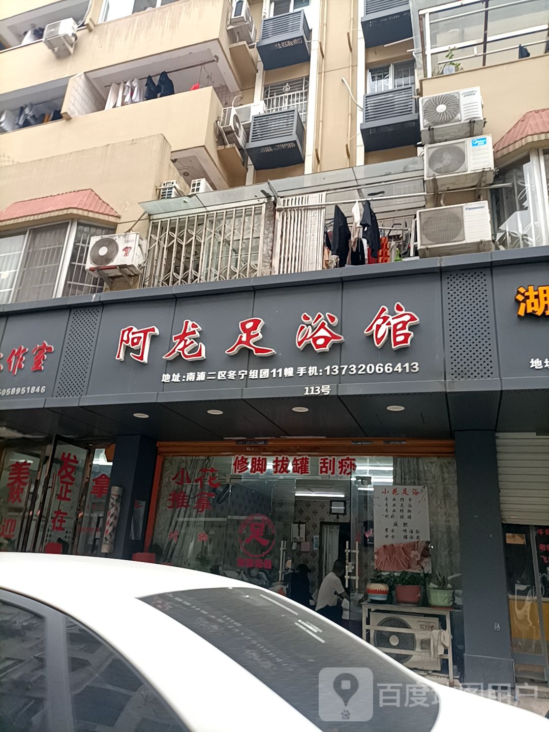 阿龙足浴馆