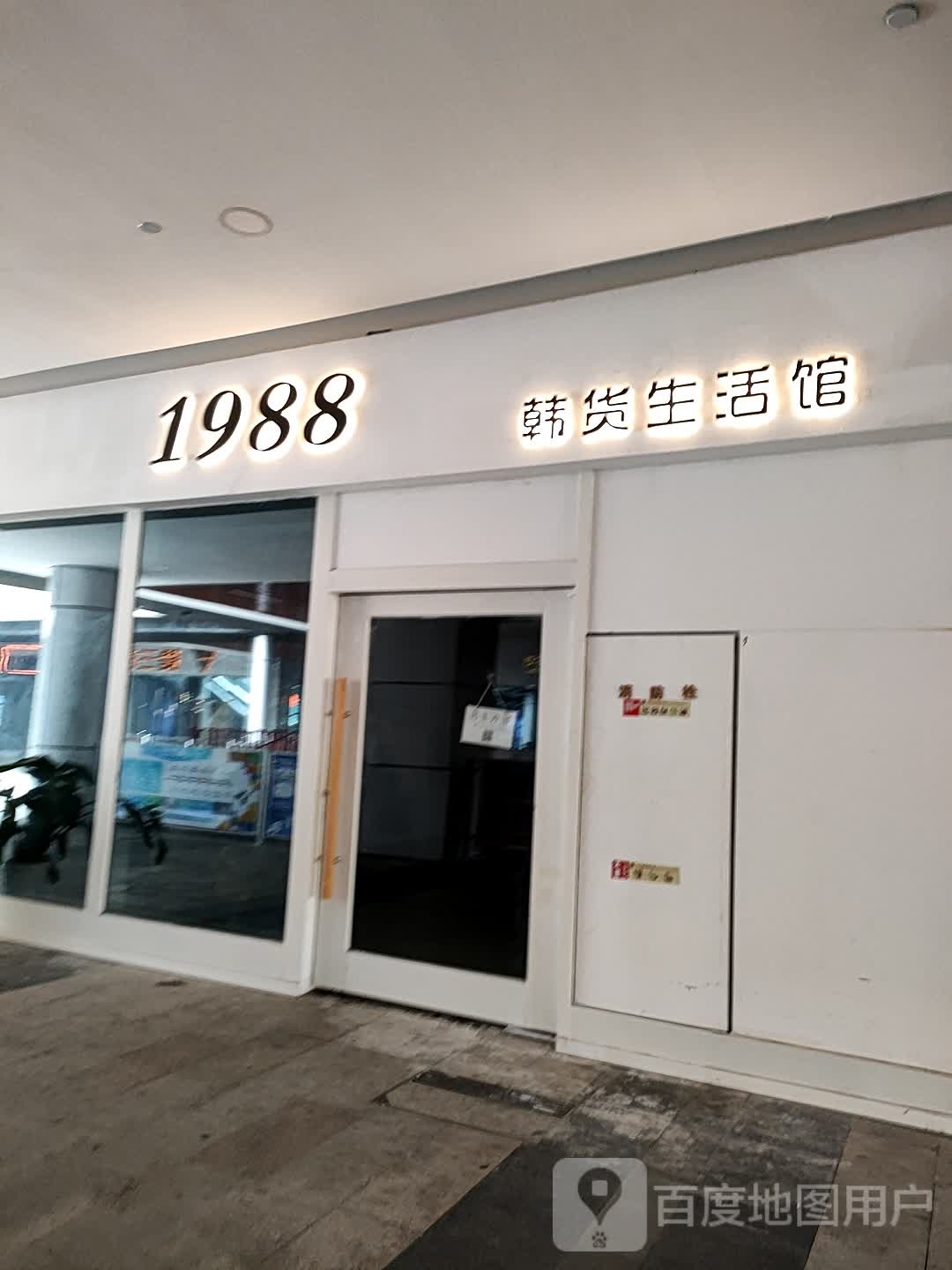 1988韩货生活馆(富邦世纪商业广场店)