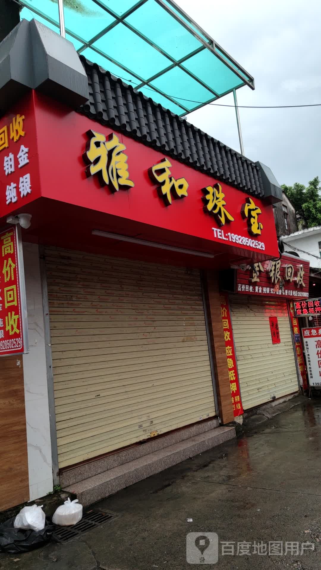 雅和珠宝