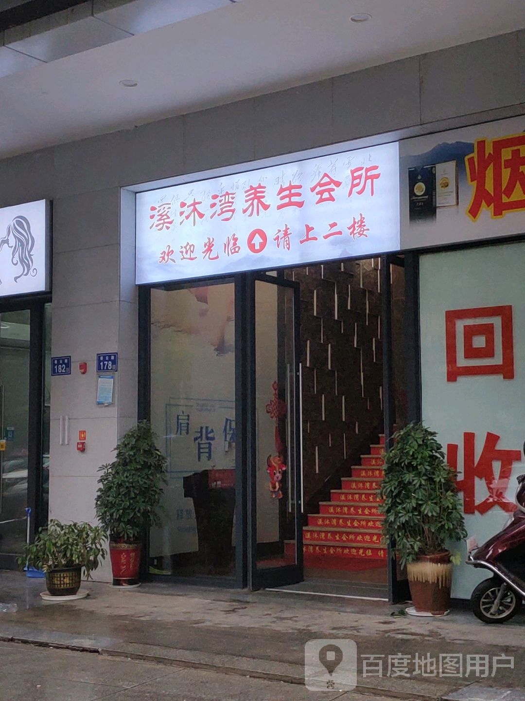 溪沐湾养生会所