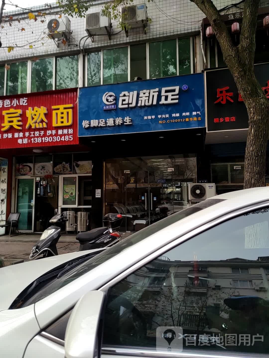 创新足专业修脚房(振华路店)