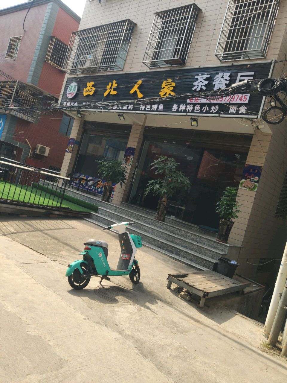 清真西北人家茶餐厅