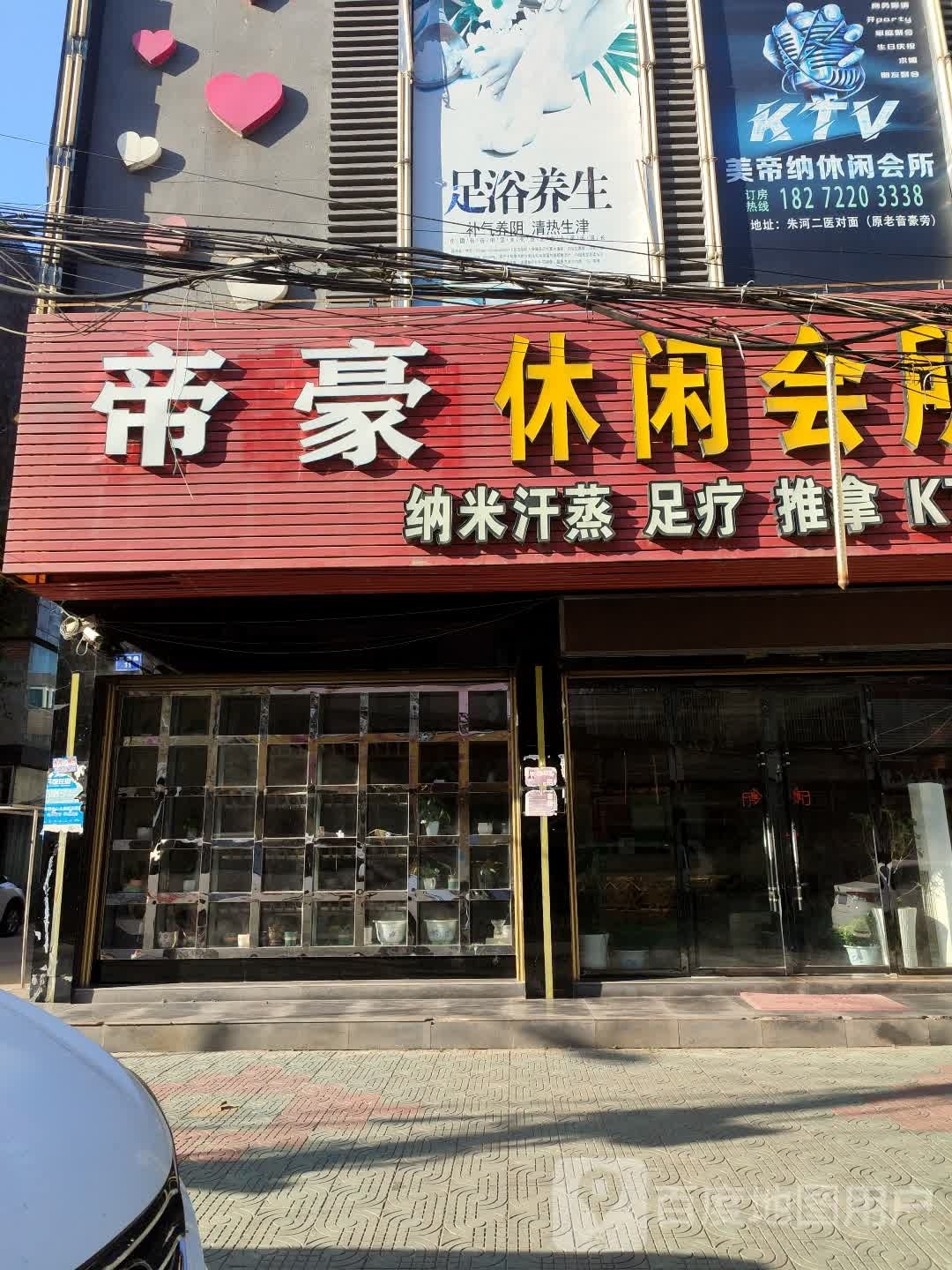 美帝纳悠闲会所