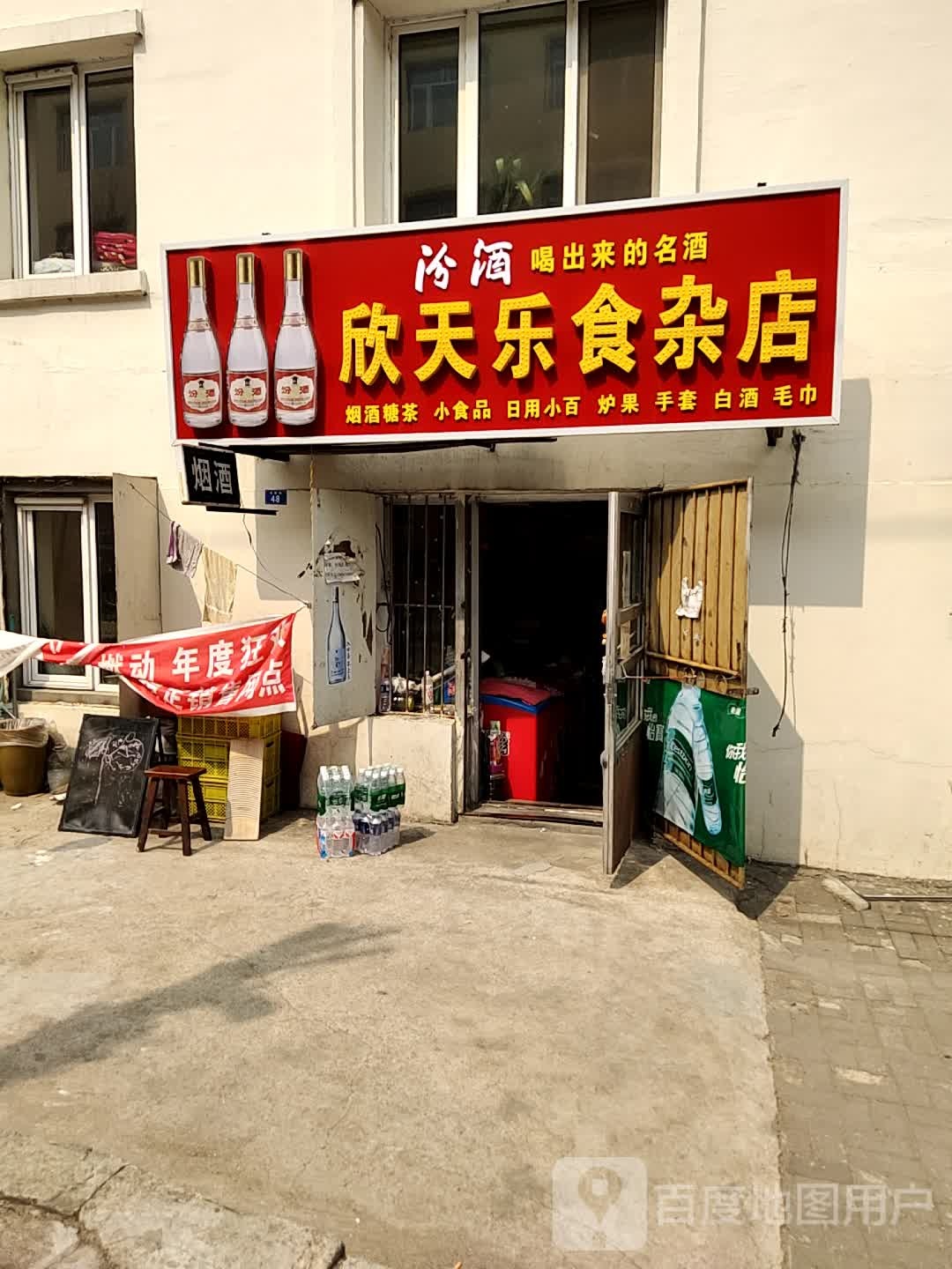 欣天乐食杂店