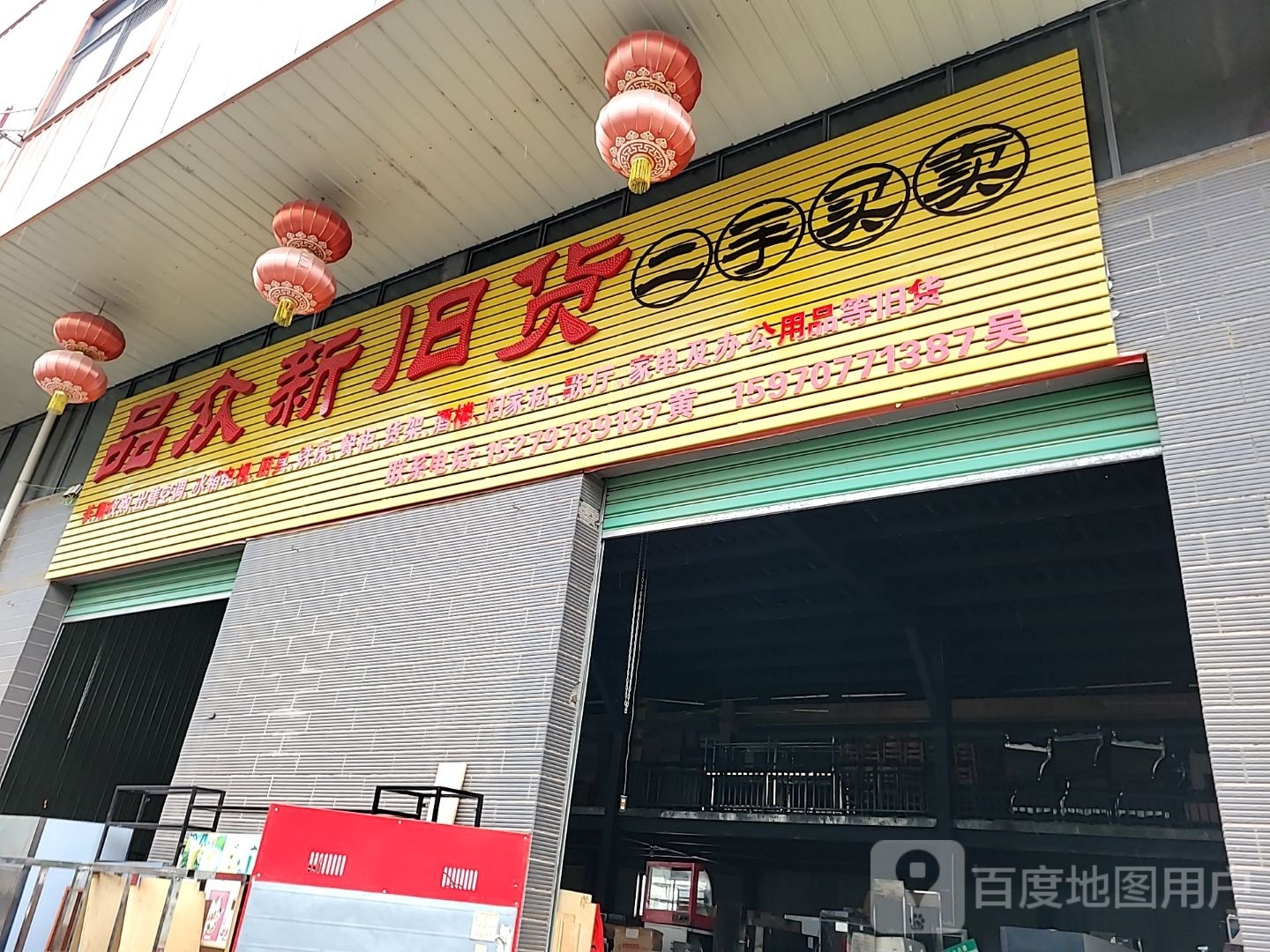 品众新旧货二手买卖