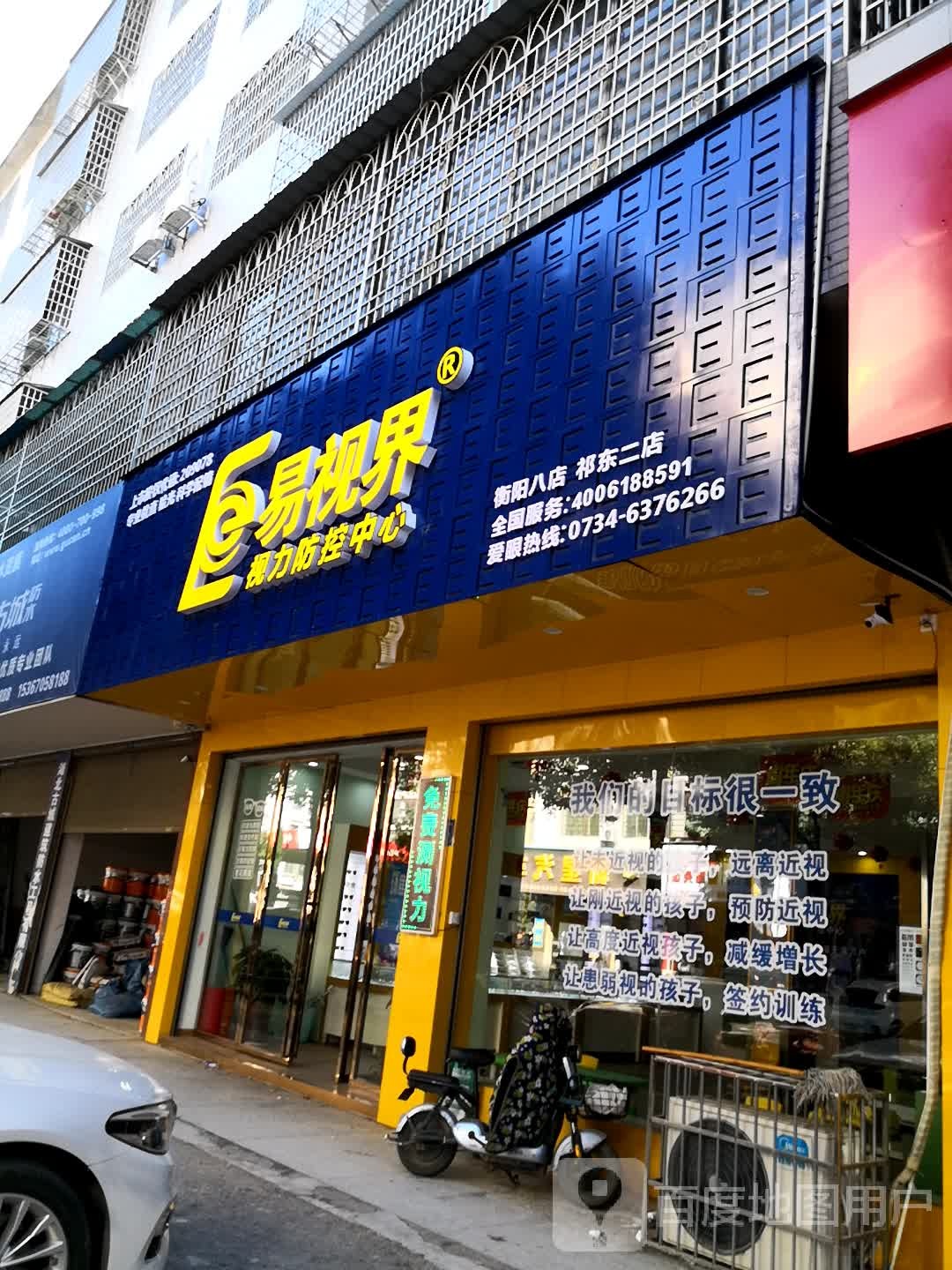 易视界视光中心(祁东二店)