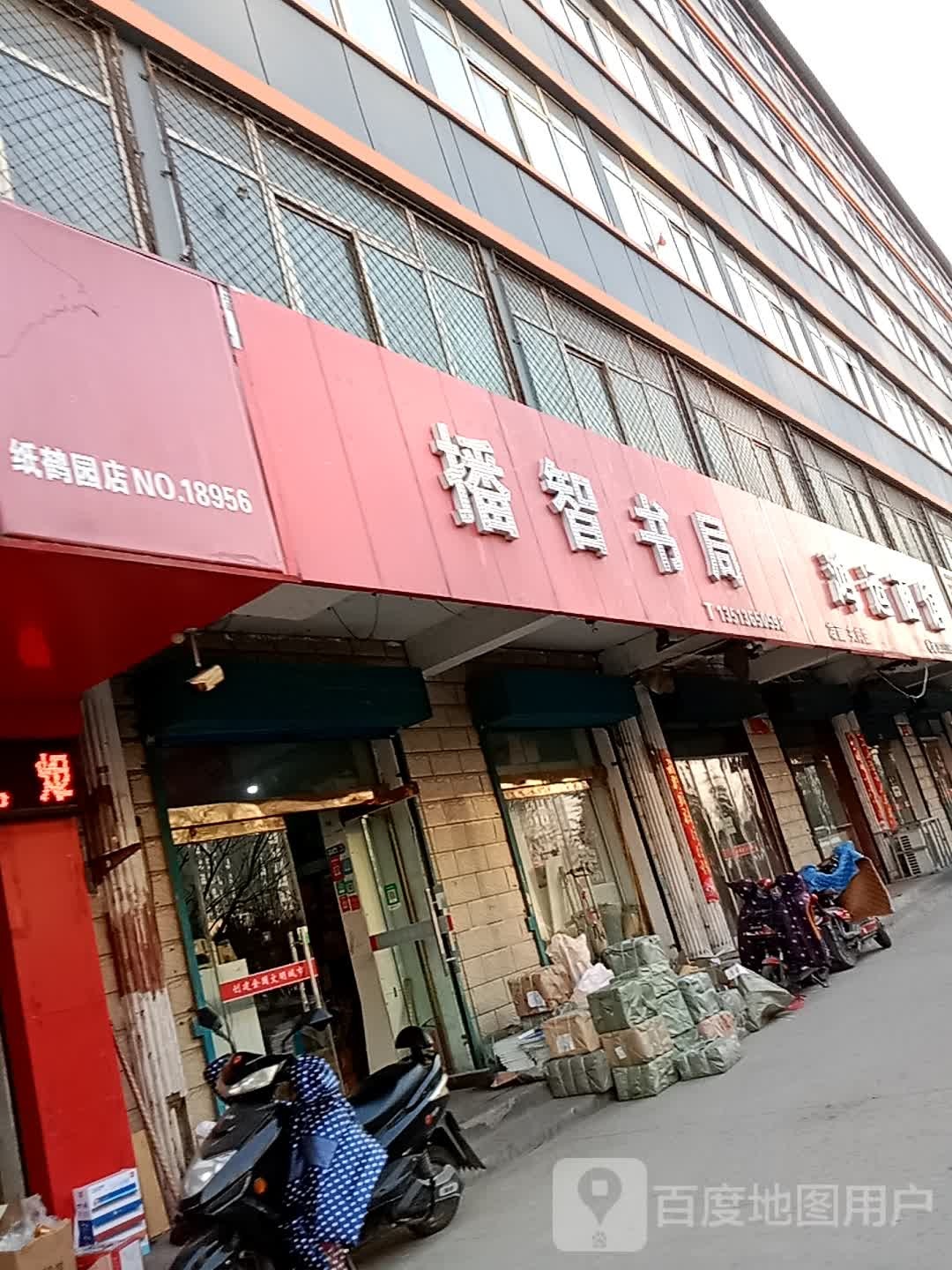 播智书局