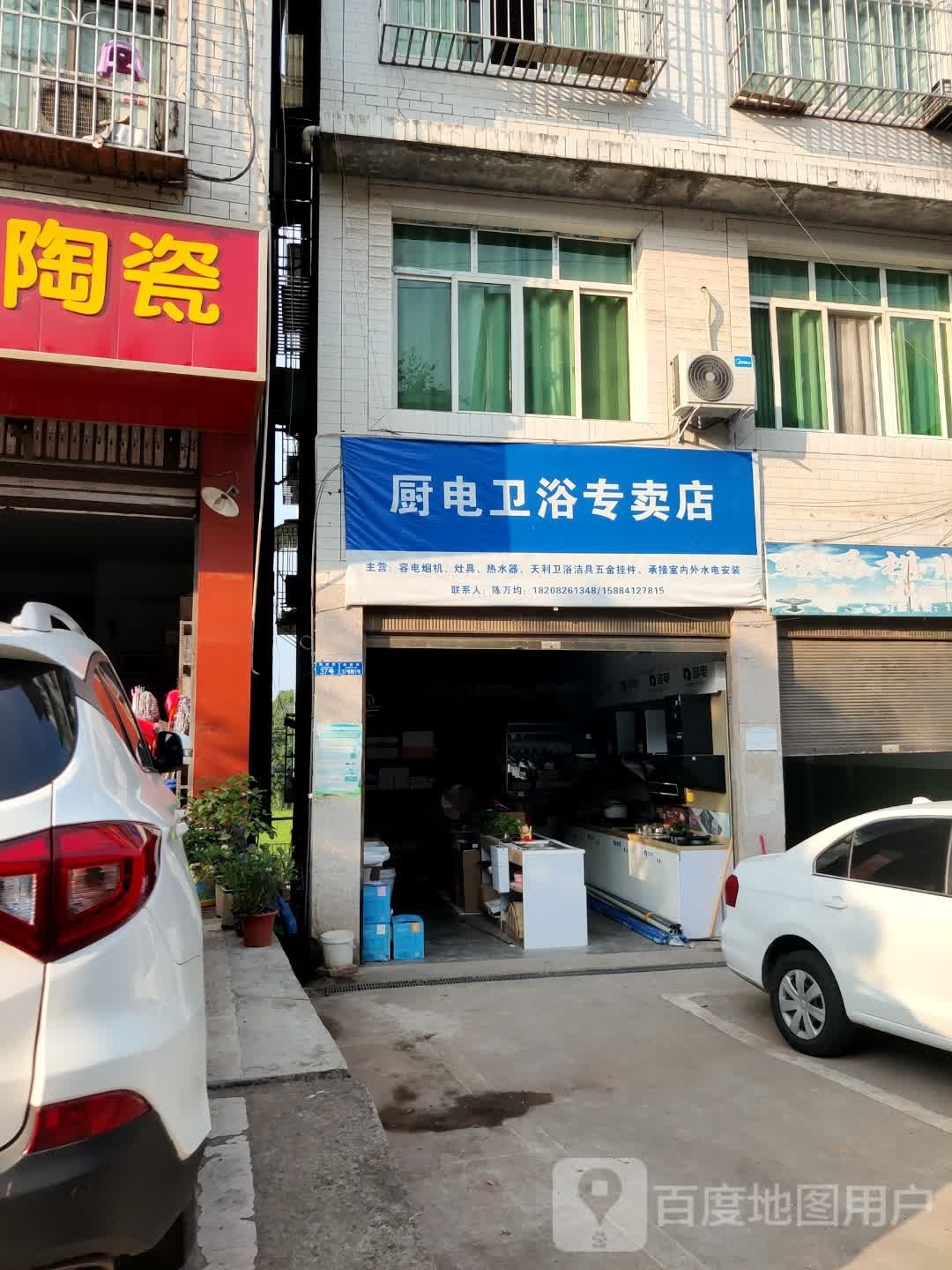 厨电卫浴专卖店