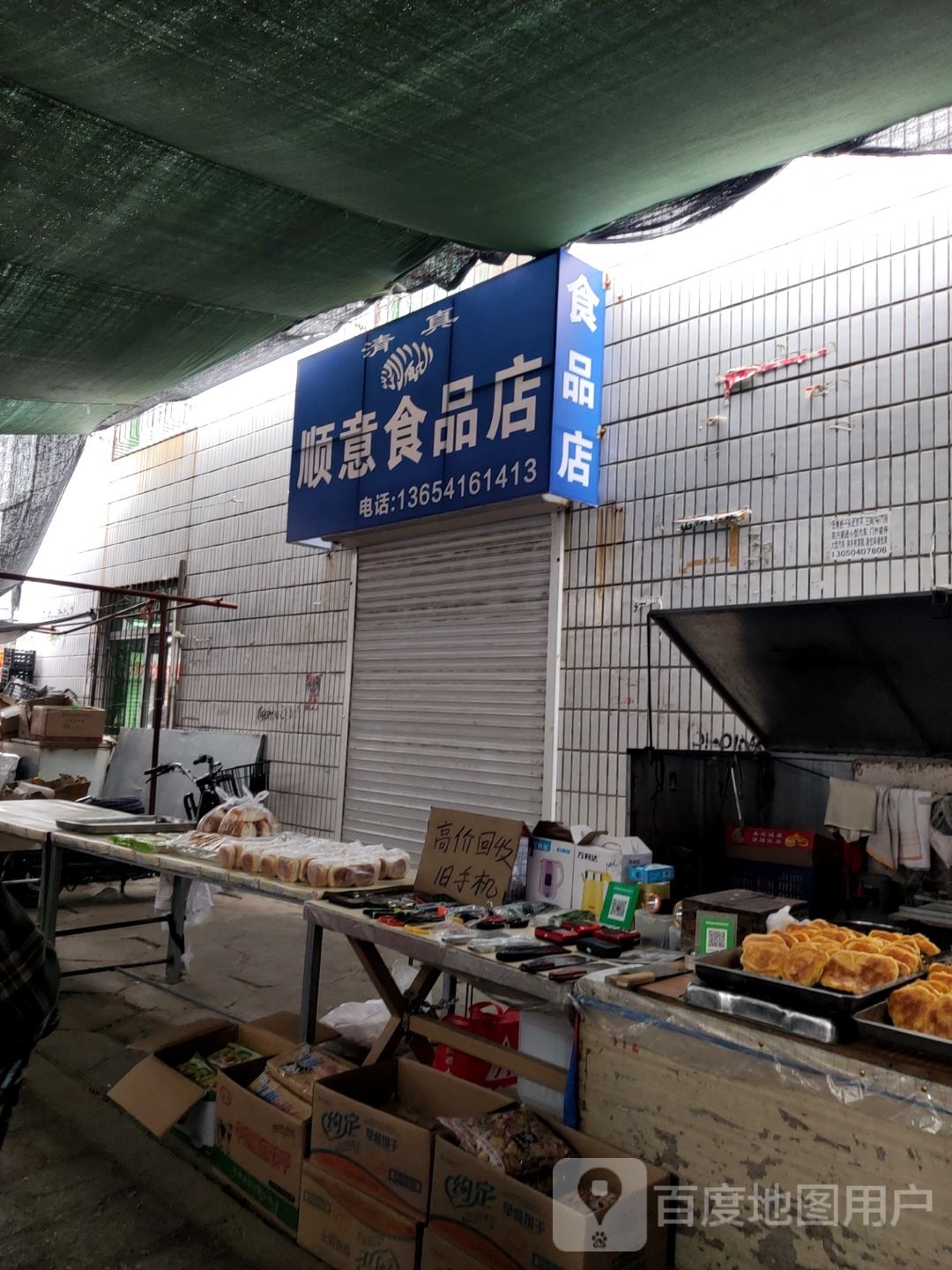 顺意视频店