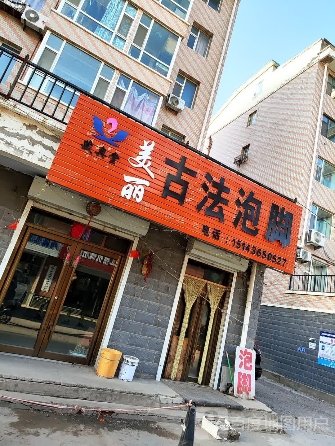 藏奥堂美丽古法泡脚