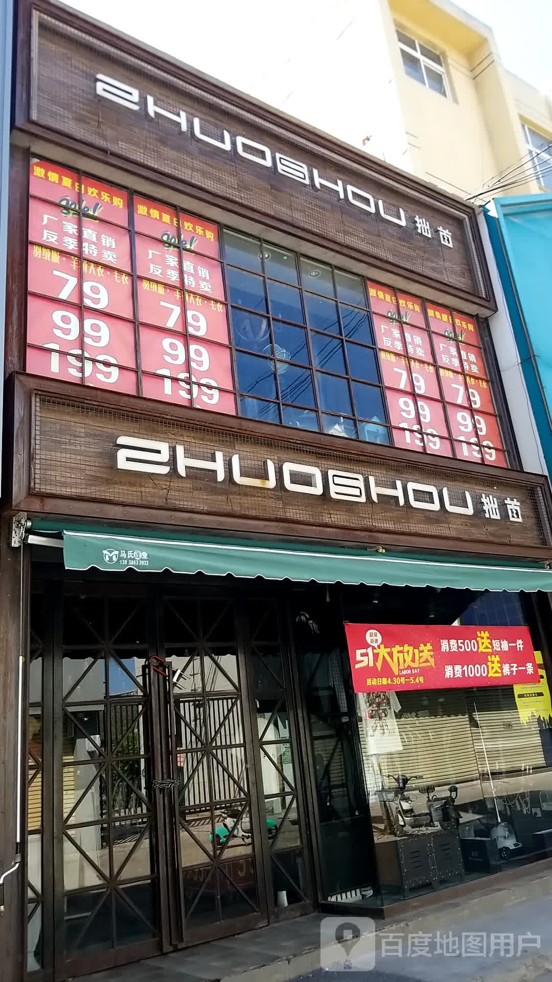 沈丘县拙首男装店