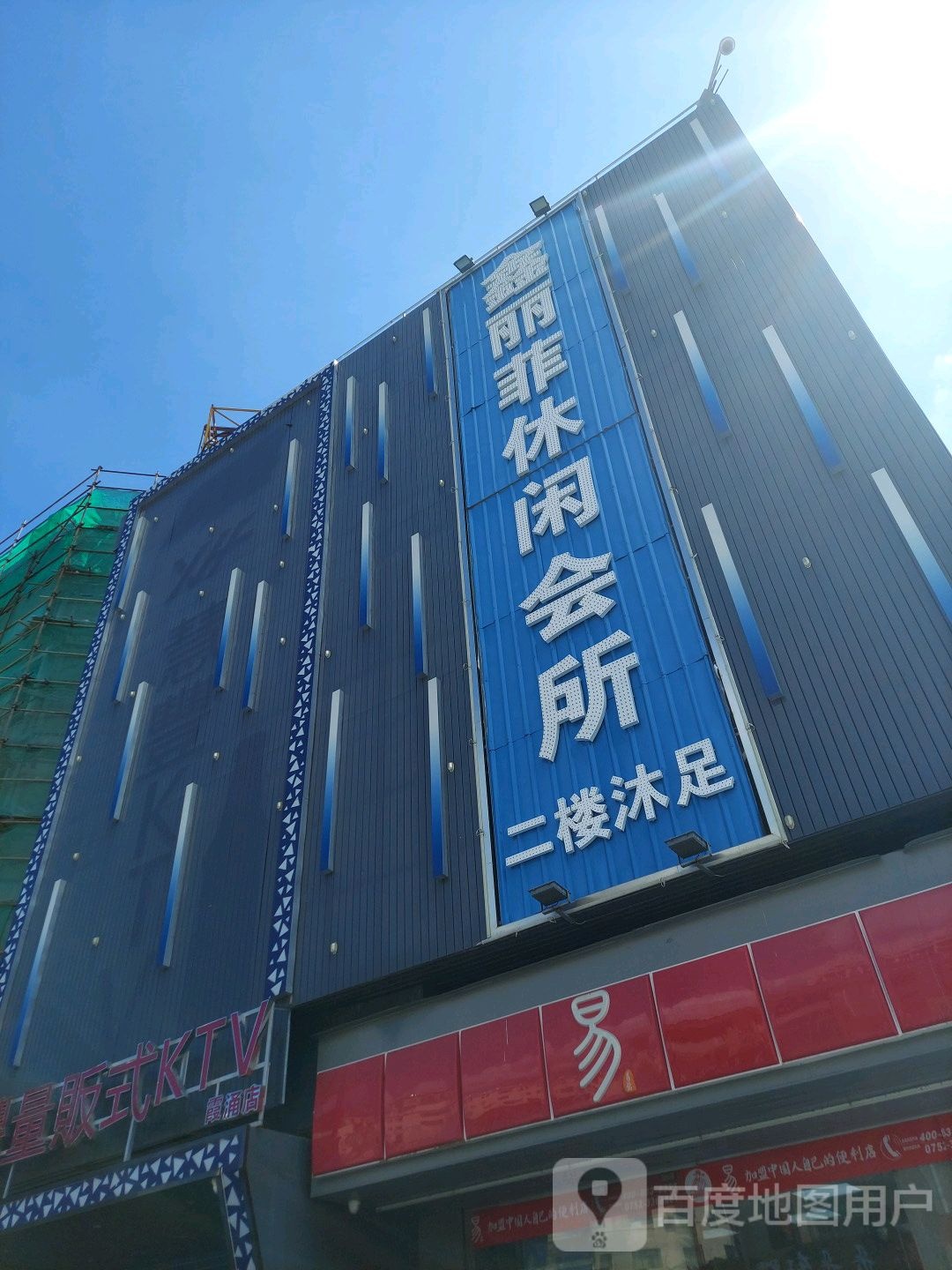 鑫丽菲休闲会所
