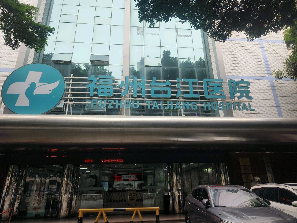 福州台江医院-儿科中心