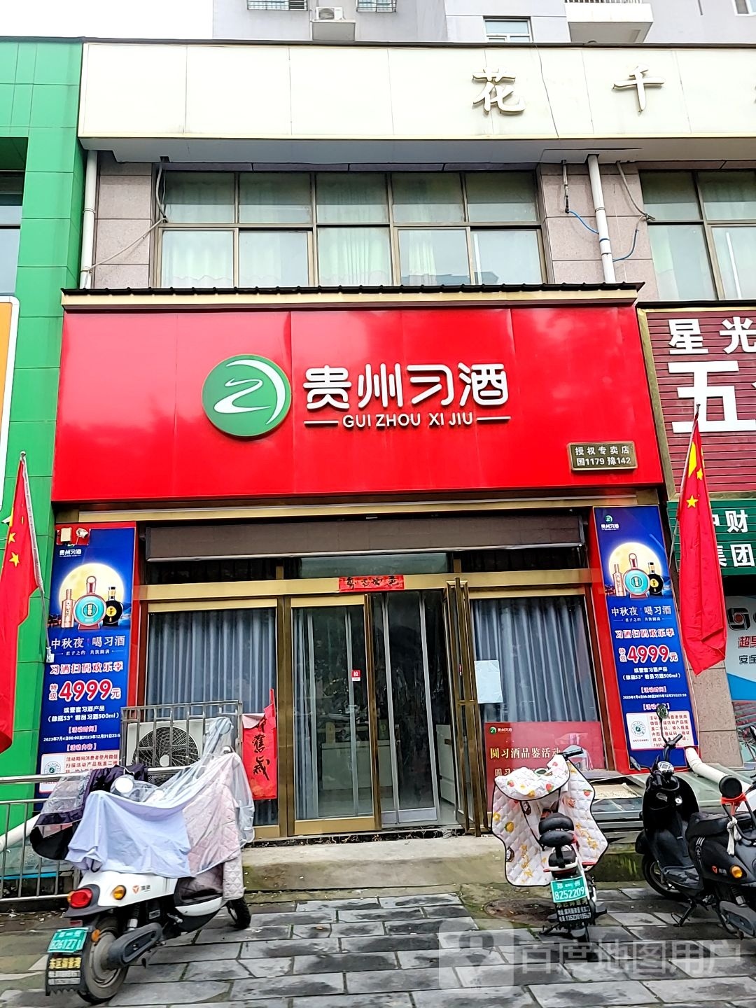 巩义市贵州习酒专卖店(永新路店)