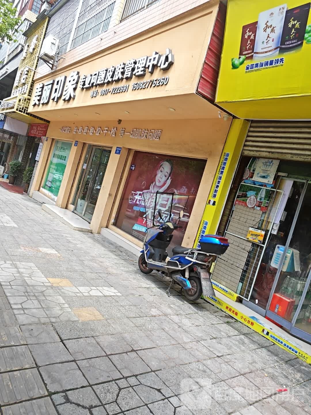 美丽印象·美容美体会所(嘉陵东路店)
