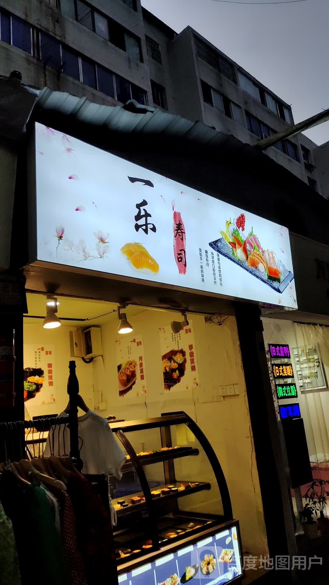 一暹割仁乐寿司(贾家巷店)