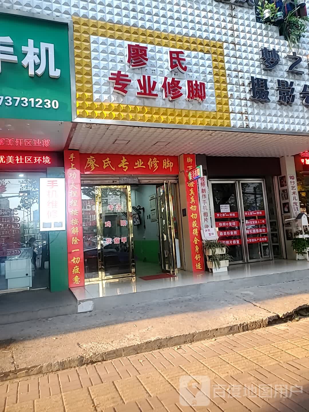 廖氏专业修脚