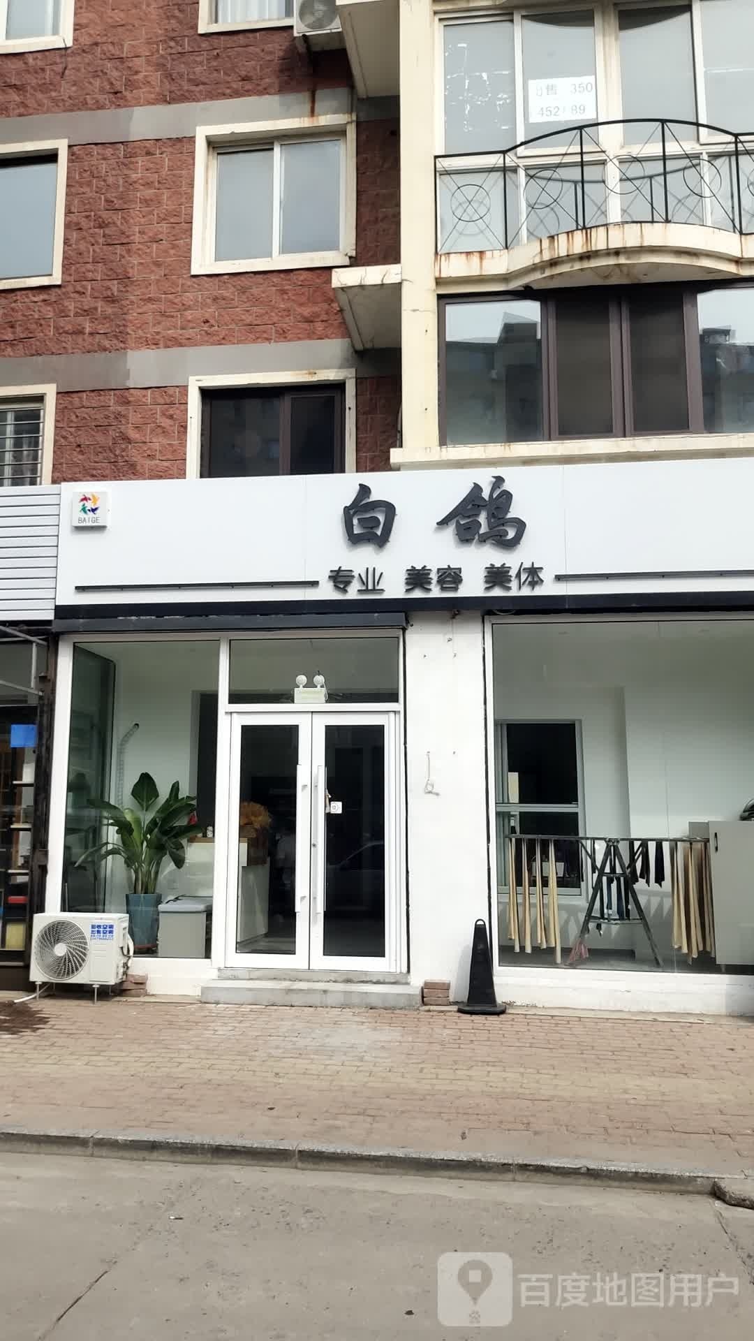 白鸽专业美容美体
