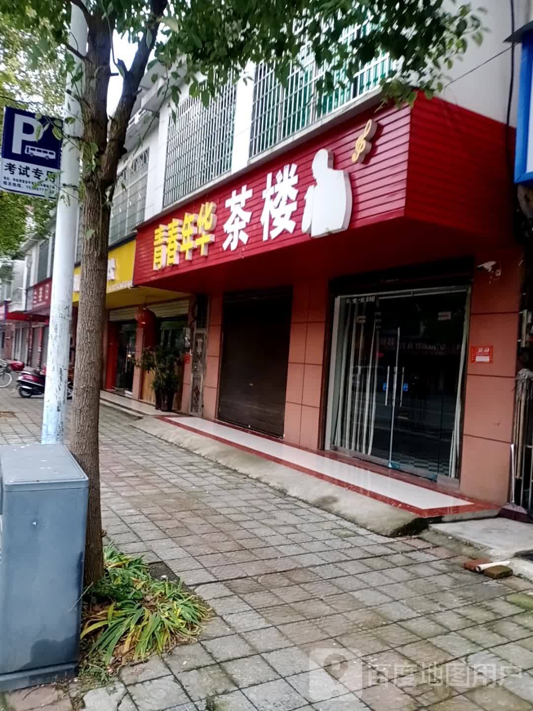 青春年华KTV茶楼