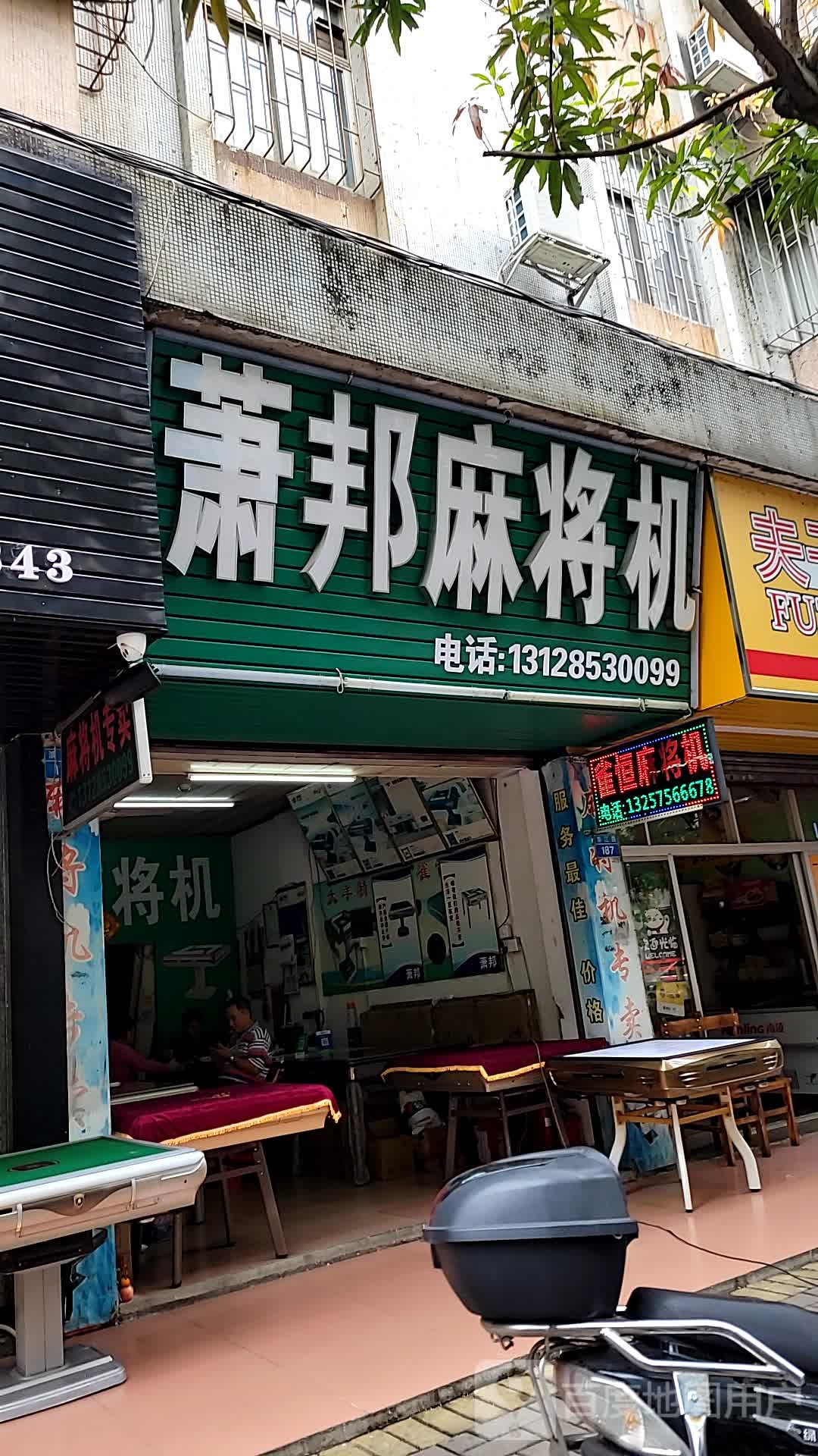 萧邦麻将机(美湾北小区店)