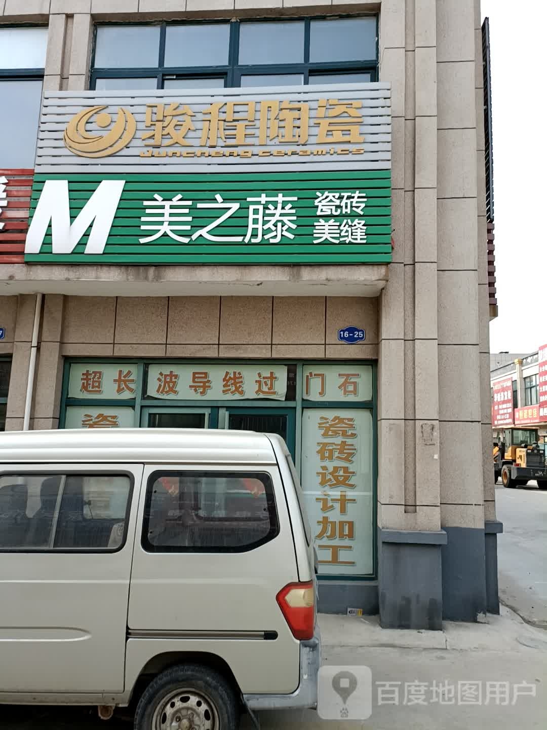 骏程陶瓷(利民街店)