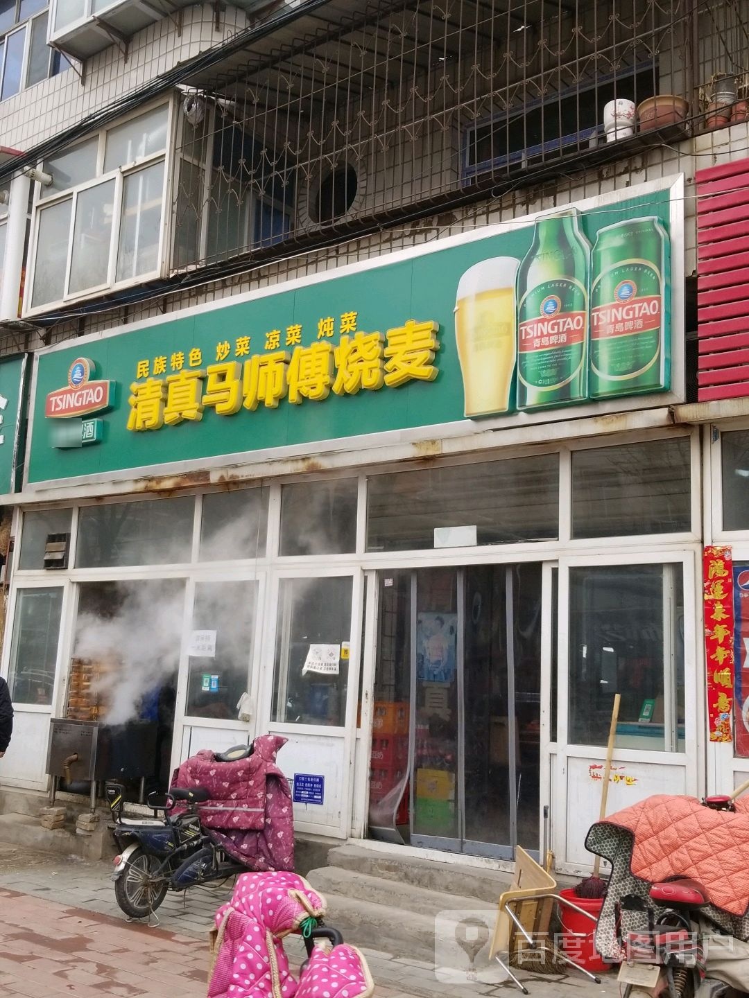 清真马师傅烧麦(红旗大街店)