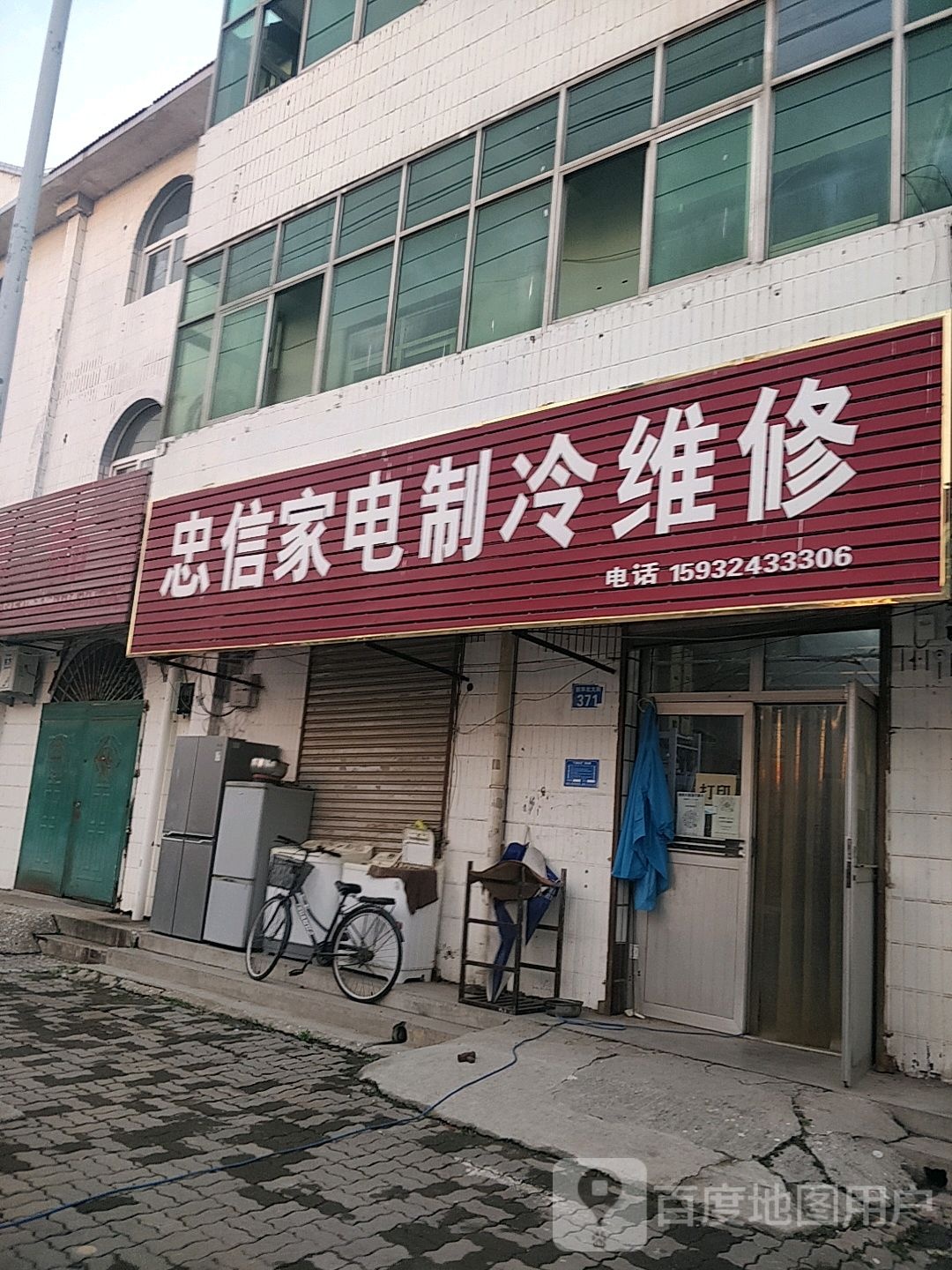 忠信家电制冷维修