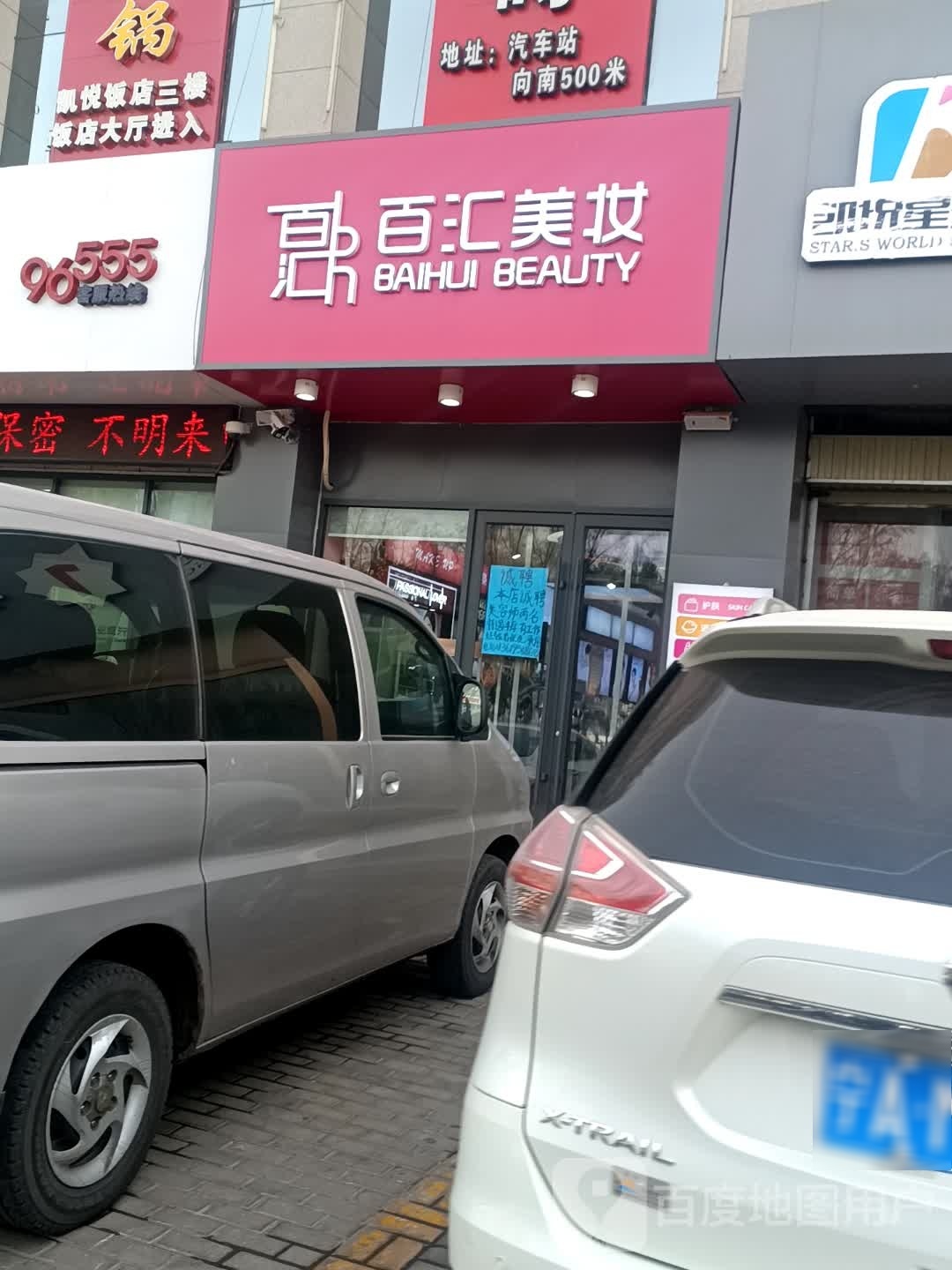 白会美妆