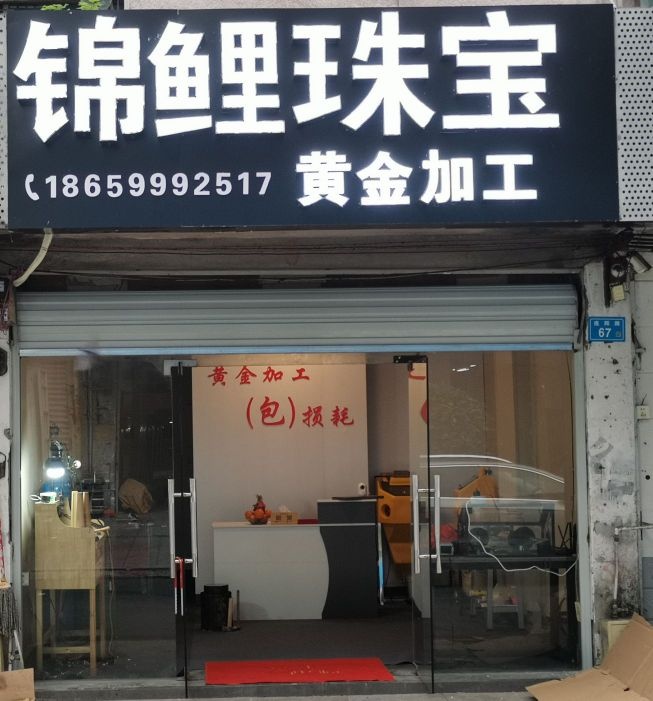 佛州锦鲤珠宝