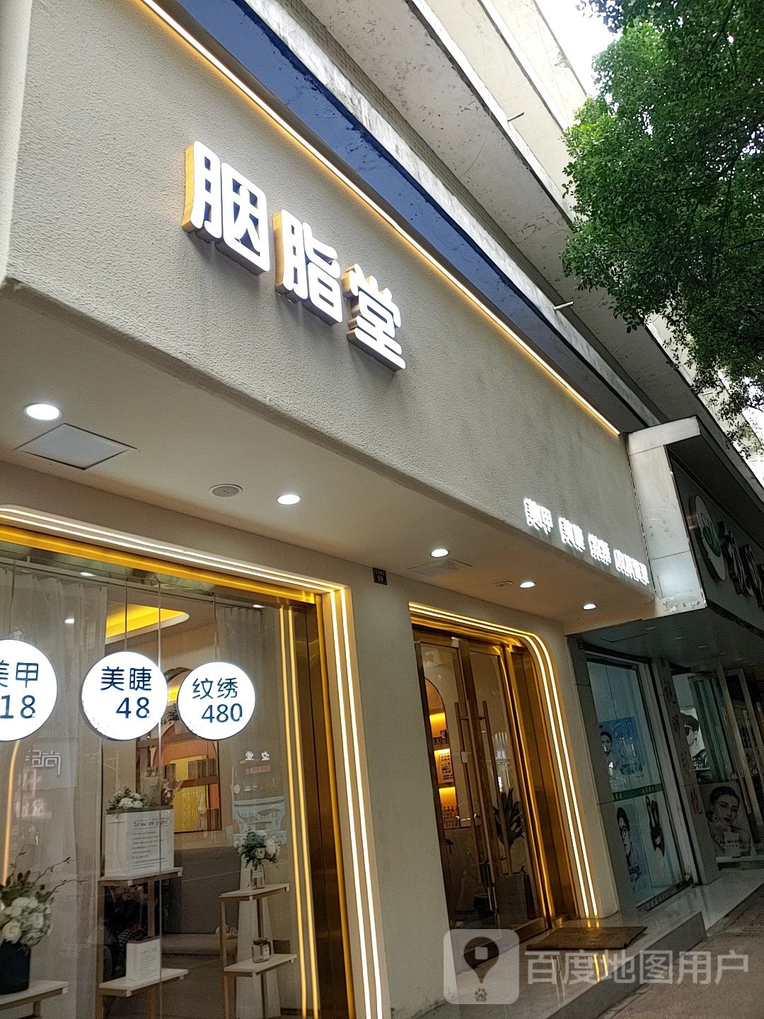 胭脂堂(鼓楼街店)