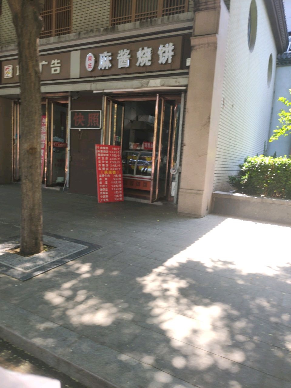 柴氏麻酱烧饼