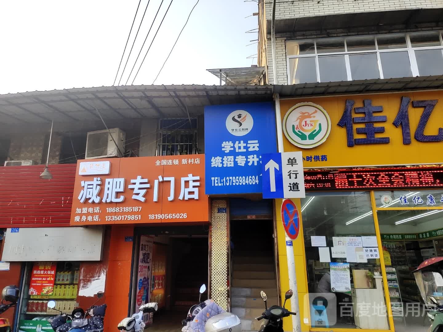 减肥专门店