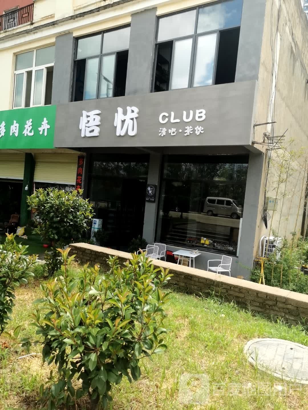 悟忧CLUB清吧-茶饮