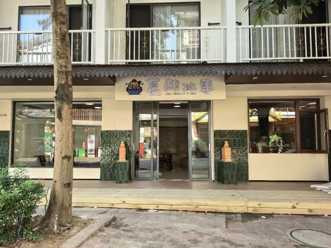 夏甜冰事(西双版纳告庄店)