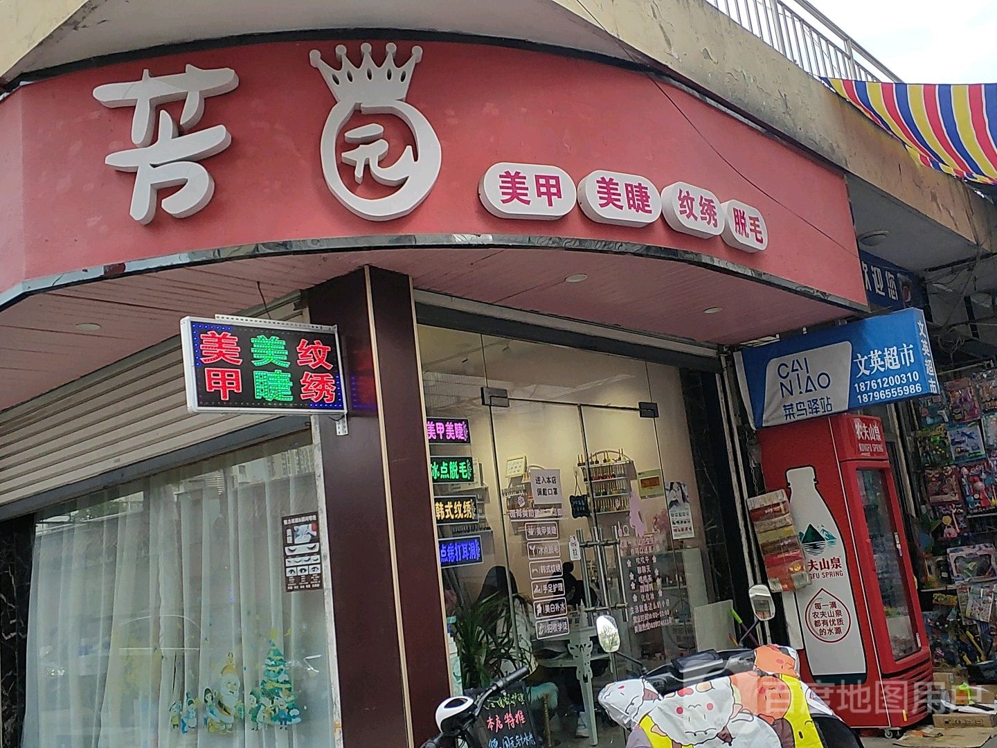 芳园美睫美甲