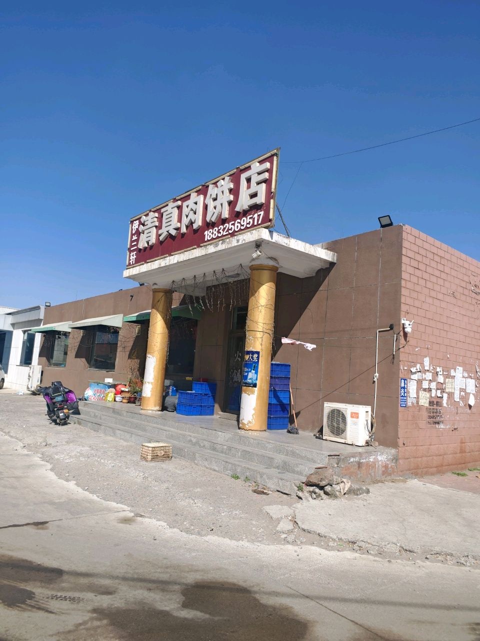 伊兰轩清真肉饼店