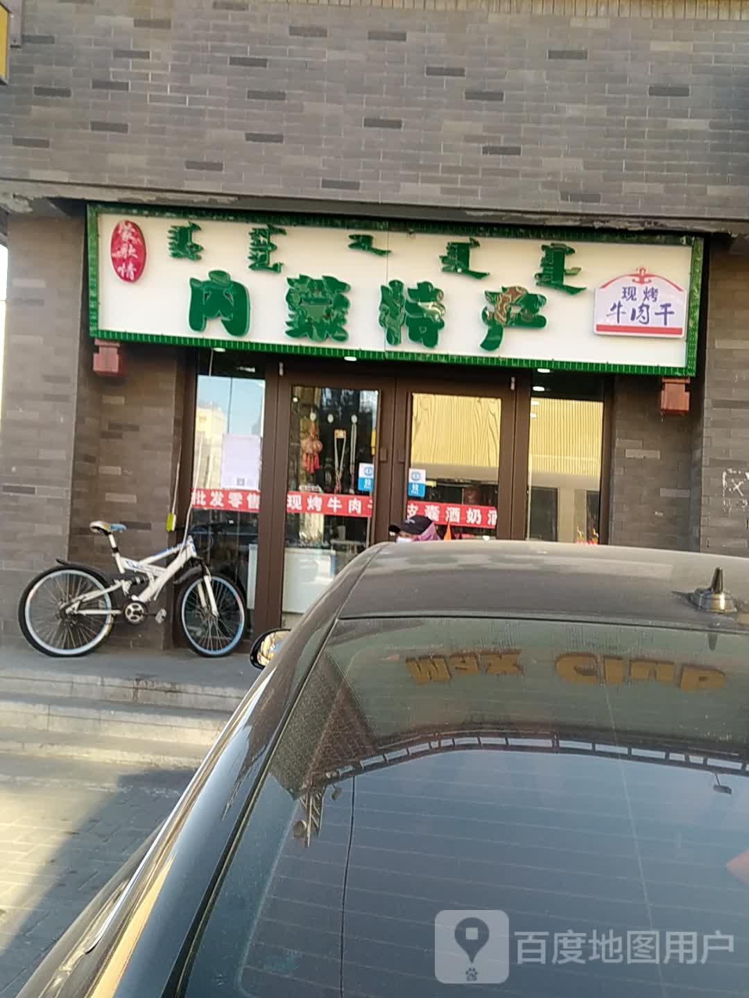 吉祥宝内蒙古特产(太原路店)