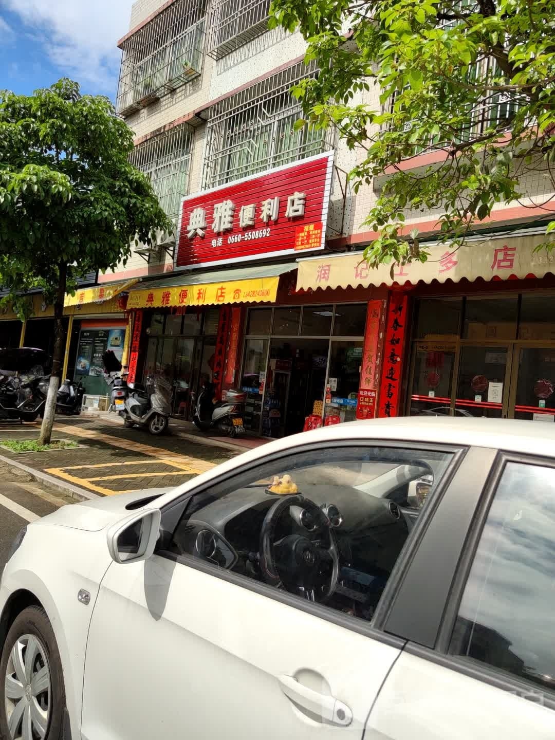 典雅时便利店