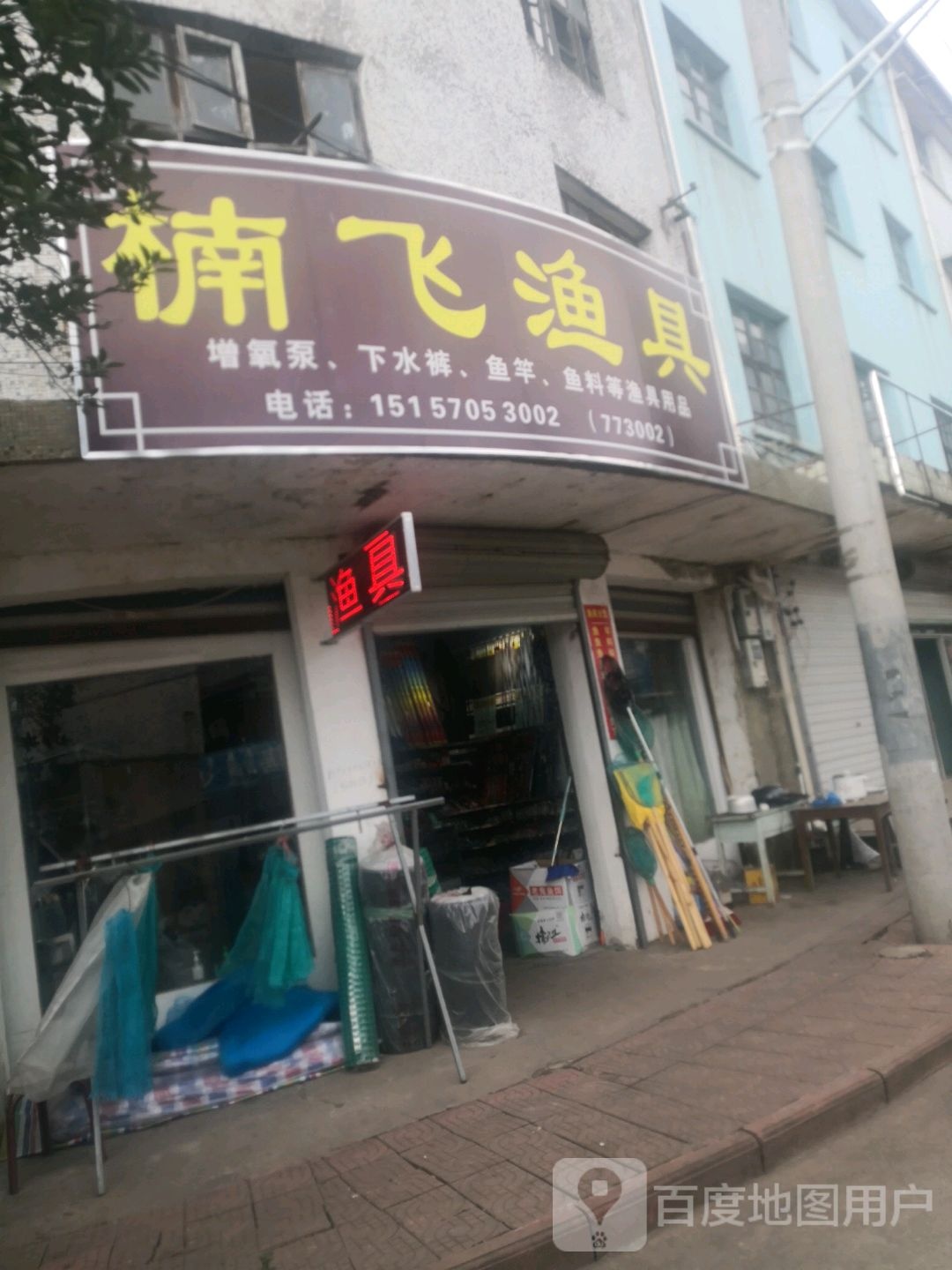 楠飞渔具(淤头店)