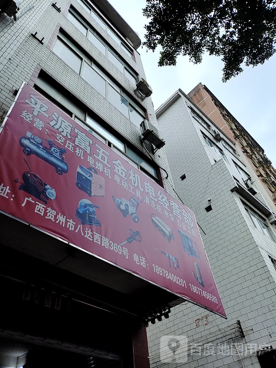 平源富五金机电经营部