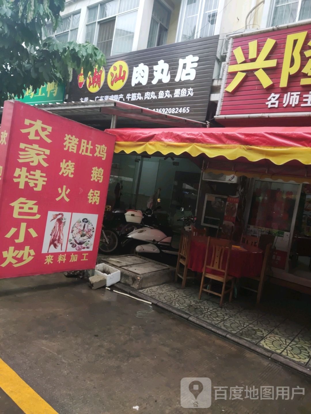 小陈潮汕肉丸店