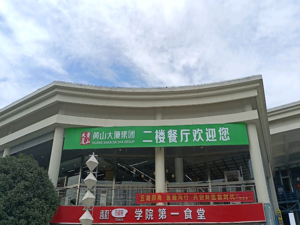 蚌埠医学院-三食堂
