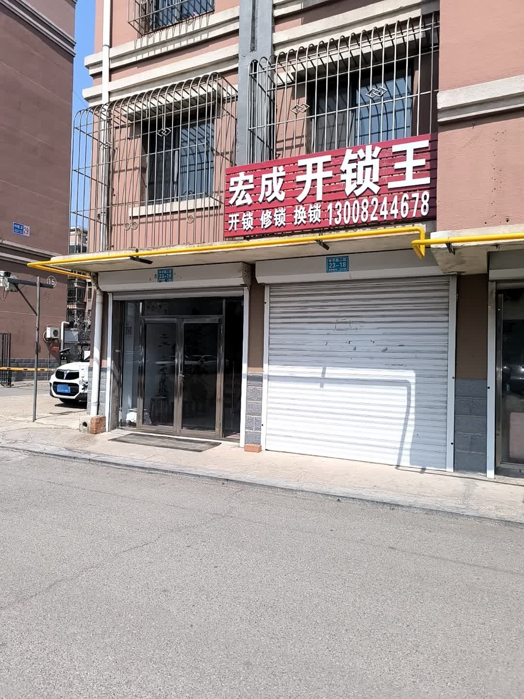 宏成开锁王(毓水街店)