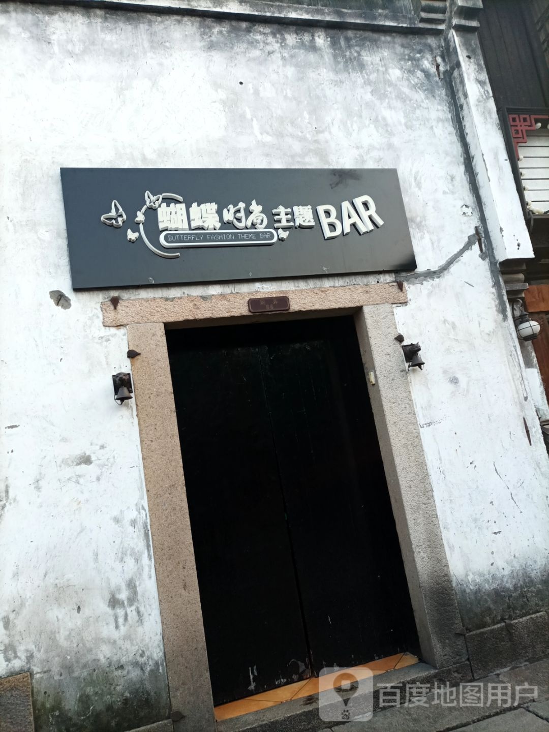 蝴蝶时尚主题BAR