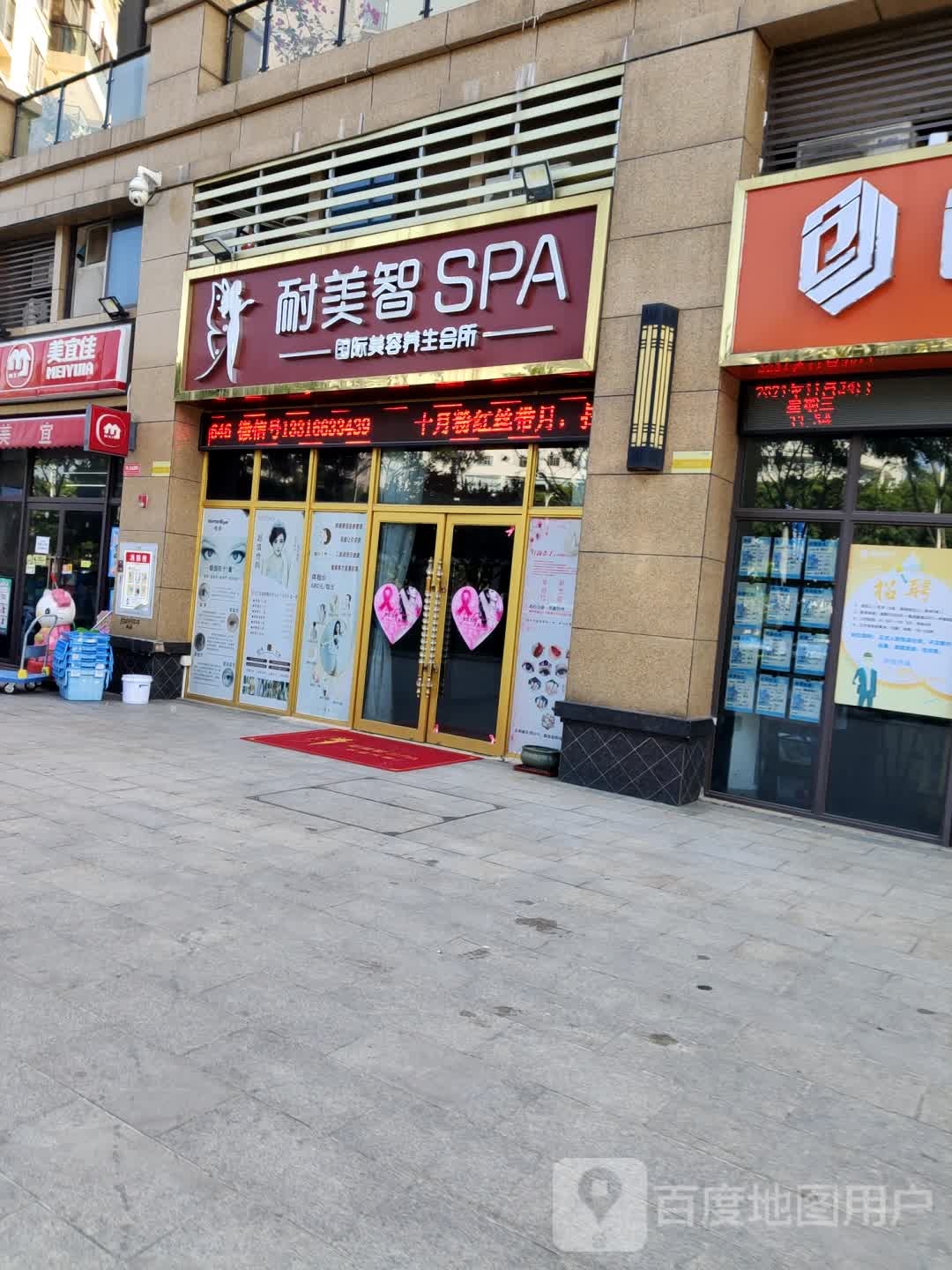 耐美智SPA国际美容养生会所(碧桂园·城央壹品点)