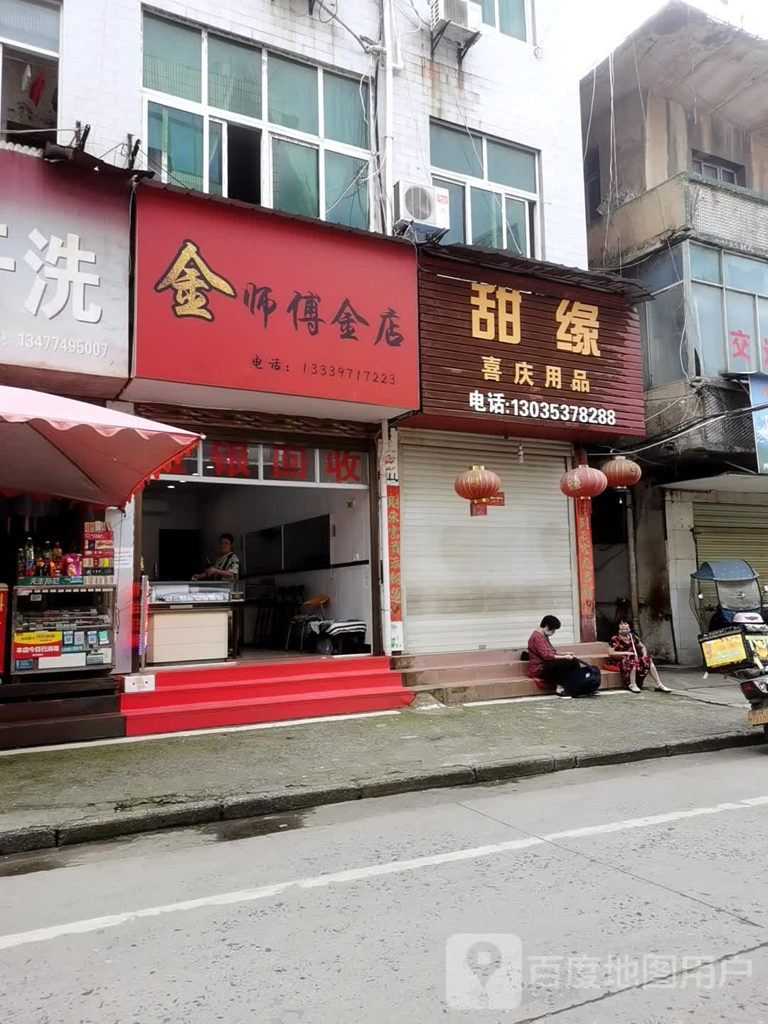 金师傅金店